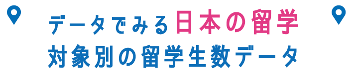 データでみる日本の留学生 対象別の留学生数データ