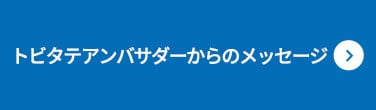 トビタテ!アンバサダー