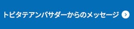 トビタテ!アンバサダー