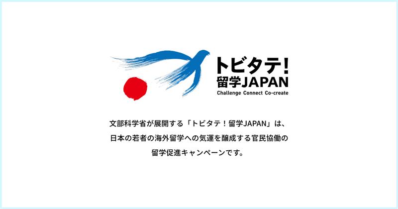 海外大学院進学を考える方!海外留学支援制度(大学院学位取得型)ただいま募集中!