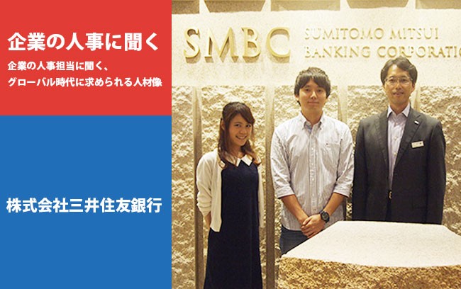 【企業の人事に聞く】株式会社三井住友銀行