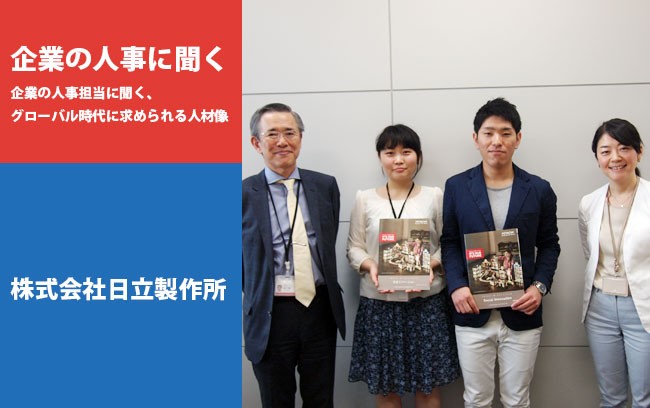 【企業の人事に聞く】株式会社日立製作所