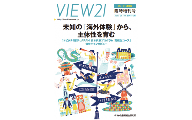 支援企業ベネッセコーポレーション様発行の『VIEW21』臨時増刊号にて、トビタテを特集していただきました。