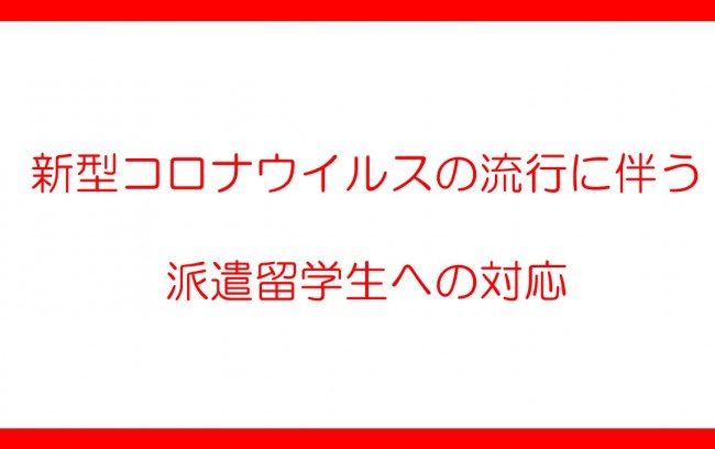 【大学生等コース】新型コロナウイルスの流行に伴う派遣留学生への対応