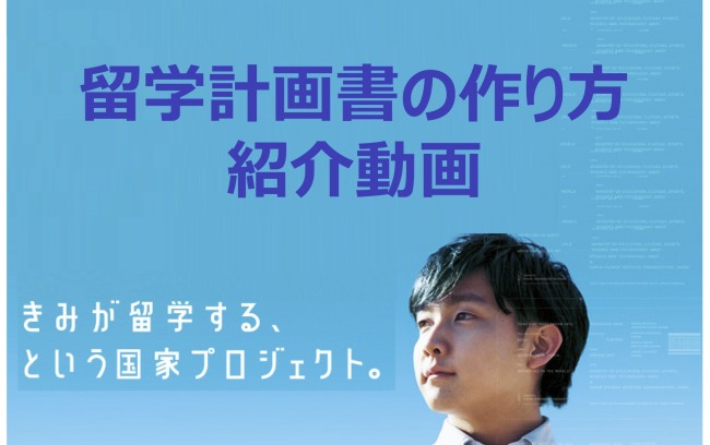 留学計画書の作り方@紹介動画
