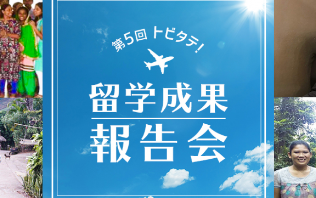 第5回留学成果報告会開催のお知らせ(観覧者募集)