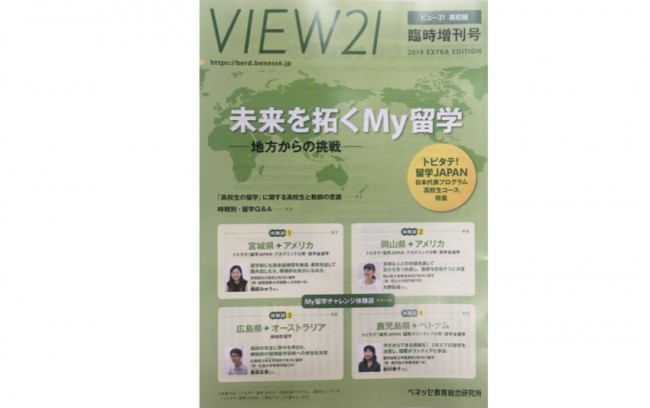 支援企業ベネッセコーポレーション様発行の『VIEW21』臨時増刊号でトビタテ高校生コースを特集!
