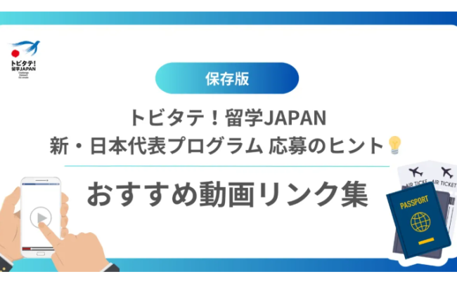【保存版】新・日本代表プログラム応募のヒント!おすすめ動画リンク集