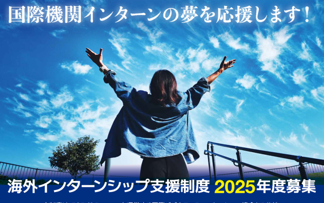 新設!大学生、大学院生のための海外インターンシップ支援制度