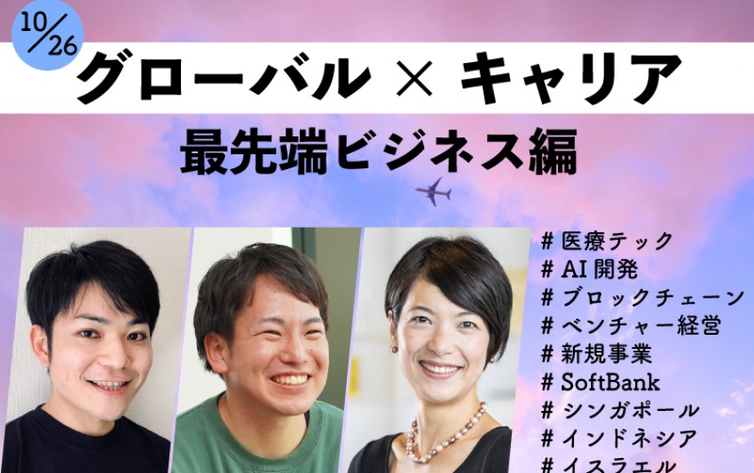 グローバル×キャリア 最先端ビジネス編