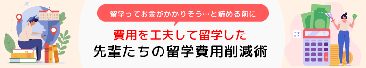 費用を工夫して留学した先輩たちの留学費用削減術