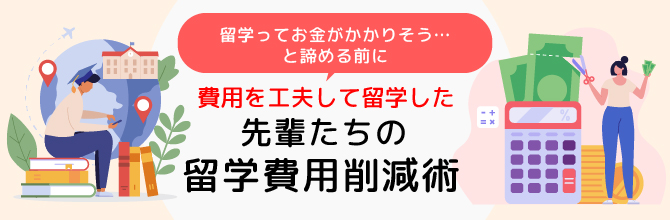 費用を工夫して留学した先輩たちの留学費用削減術