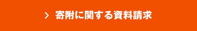 寄附に関する資料請求