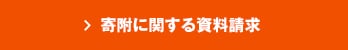 寄附に関する資料請求