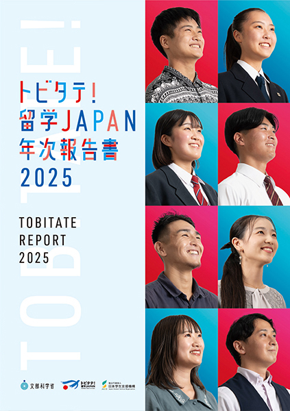 トビタテ!留学JAPAN 年次報告書