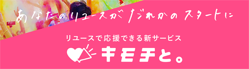 あなたのリユースがだれかのスタートに リユースで応援できる新サービス キモチと。