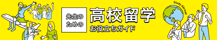 先生のための高校留学お役立ちガイド