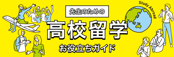 先生のための高校留学お役立ちガイド