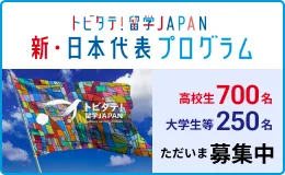 トビタテ！留学JAPAN 新日本代表プログラム ただいま募集中