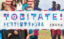トビタテ！留学チャンネル