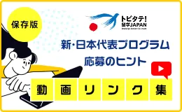 新・日本代表プログラム 応募のヒント動画リンク集