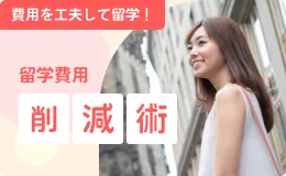 費用を工夫して留学！留学費用削減術