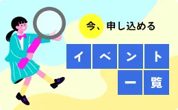 今、申し込めるイベント一覧