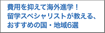 費用を抑えて海外進学！留学スペシャリストが教える、おすすめの国・地域６選