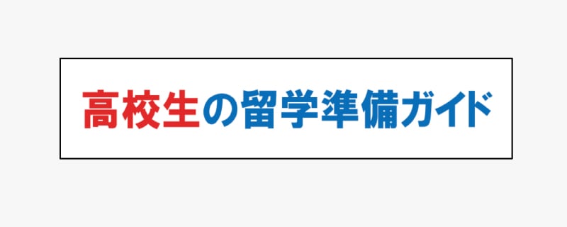 高校生の留学準備ガイド