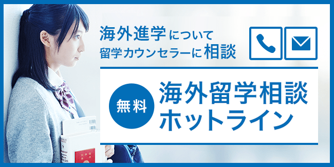 海外留学相談ホットライン