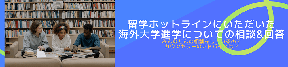 留学ホットラインにいただいた海外大学進学についての相談＆回答