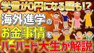 海外進学ノウハウ 準備編