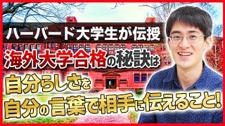 海外進学ノウハウ 準備編