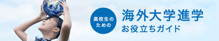 高校生のための海外大学進学お役立ちガイド