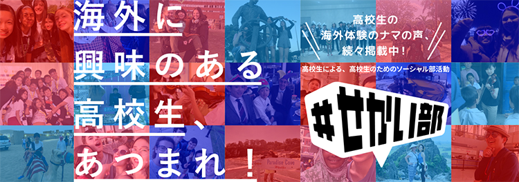 海外に興味のある高校生、あつまれ！#せかい部