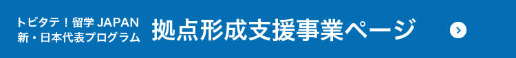 新・日本代表プログラム拠点形成支援事業はこちら