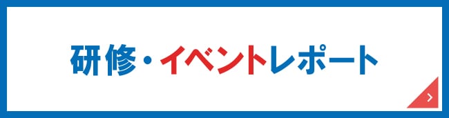 研修・イベントレポート