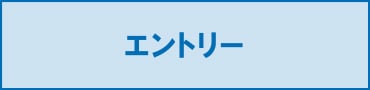 エントリー