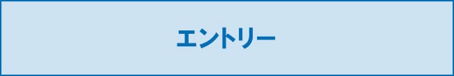 エントリー