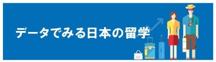 データでみる日本の留学