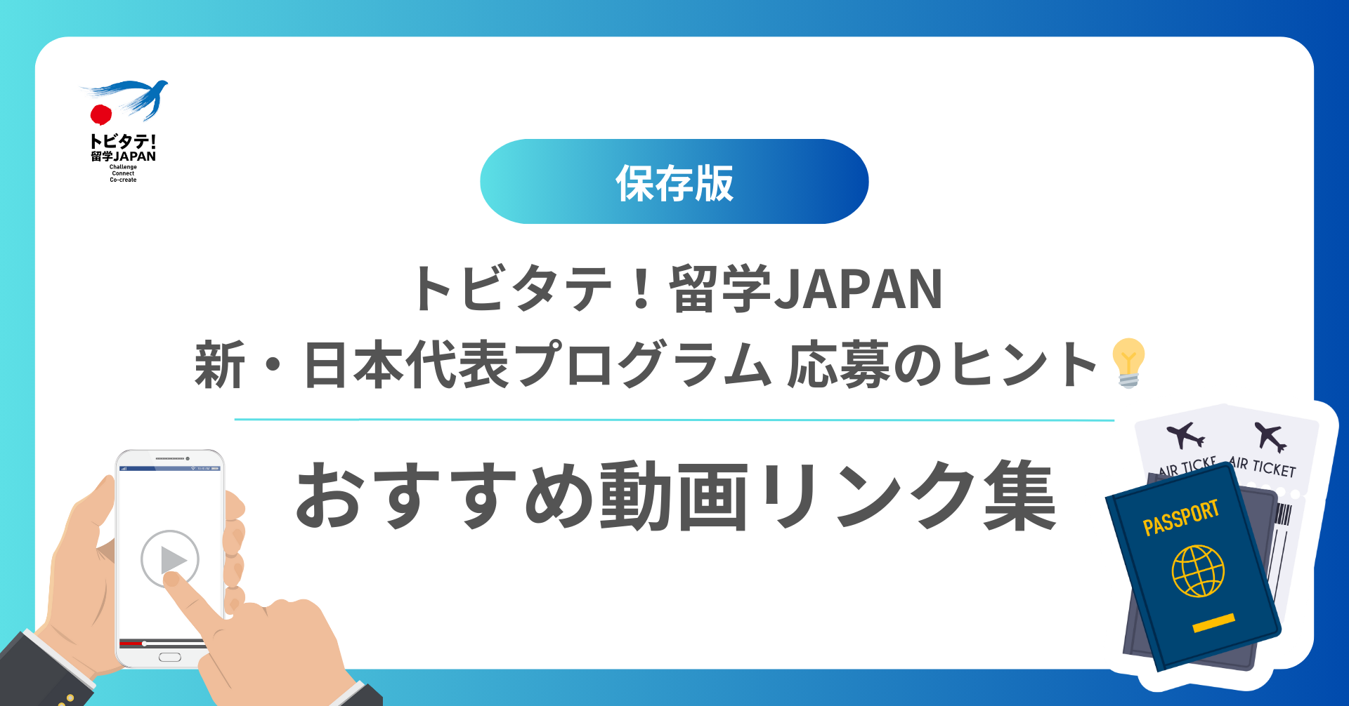 トビタテ！留学JAPAN 応募のヒント おすすめ動画リンク集