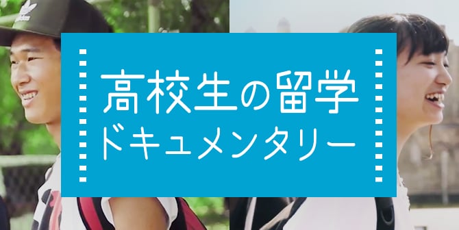 高校生の留学ドキュメンタリー