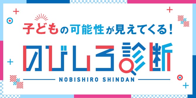 子どもの可能性が見えてくる！のびしろ診断