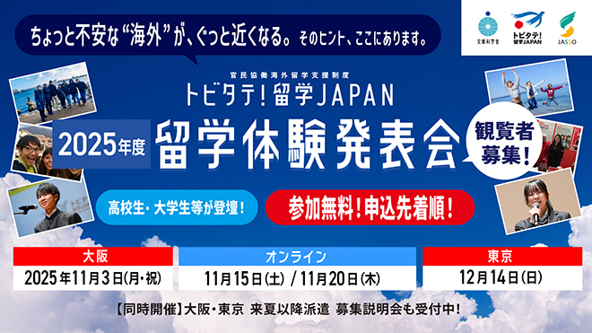 2025年度 留学体験発表会