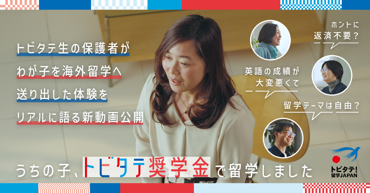 うちの子、トビタテ奨学金で留学しました