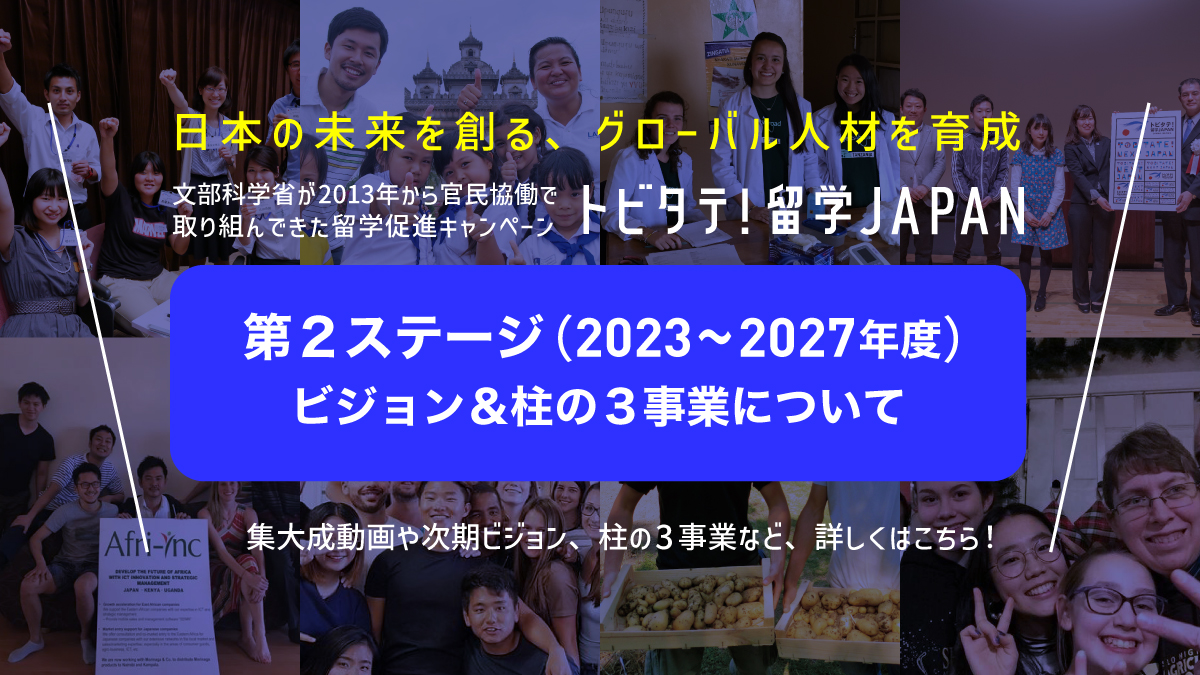 日本の未来を創る、グローバル人材を育成