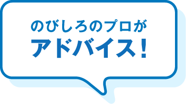 のびしろのプロがアドバイス！