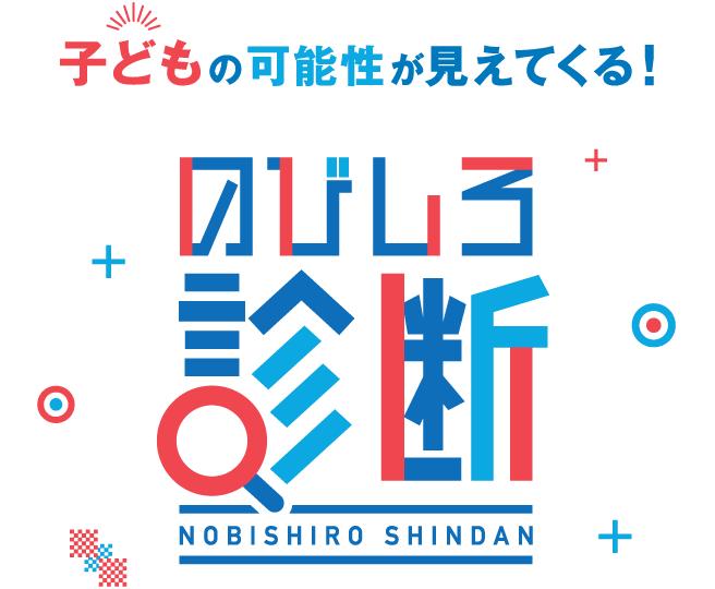 子どもの可能性が見えてくる！ のびしろ診断