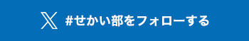 ＃せかい部Twitterをフォローして申し込む