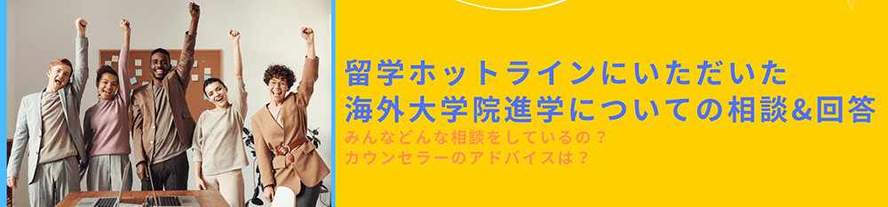 留学ホットラインにいただいた海外大学院進学についての相談＆回答